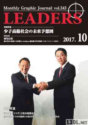 月刊 LEADERS (リーダーズ) 2017年10月号